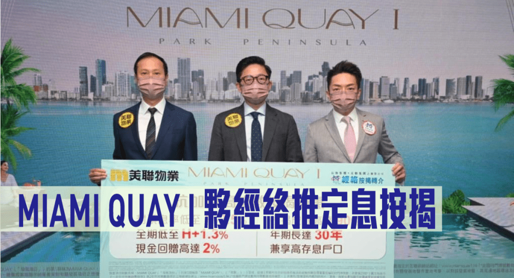 MIAMI QUAY I 夥經絡推定息按揭。