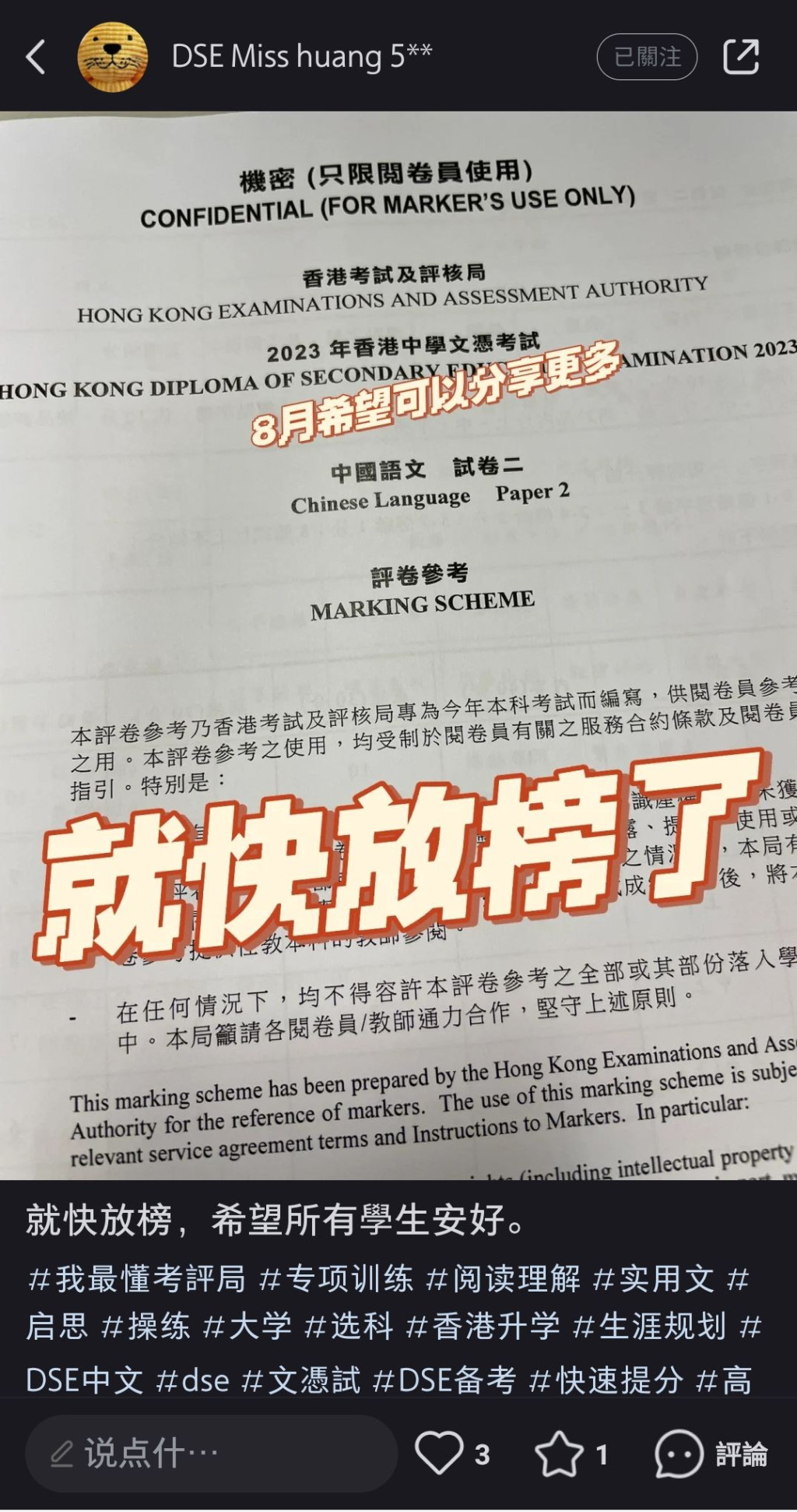 有自称「中文科阅卷员」于社交平台「小红书」上载印有「2023年DSE 机密（只限阅卷员使用）」的批改参考文件。网上图片