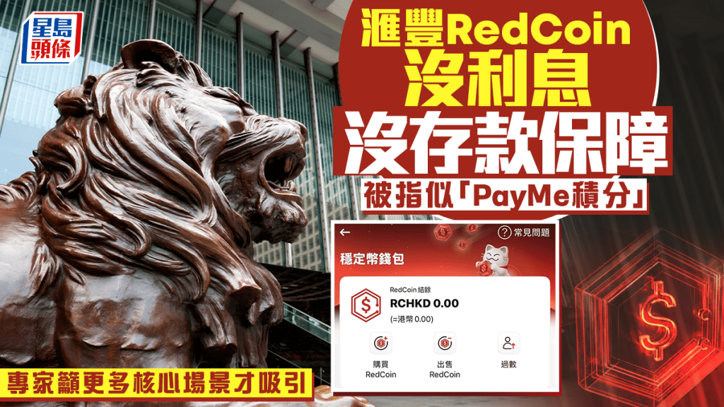 滙豐RedCoin沒利息沒存款保障 被指似「PayMe積分」 專家籲更多核心場景才吸引