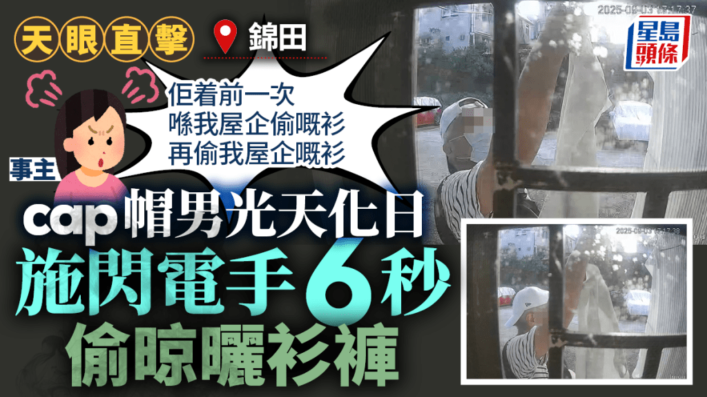 天眼直擊｜錦田村屋驚現偷衫賊 cap帽男光天化日偷晾曬衫褲 事主：佢著上次偷嘅衫再偷