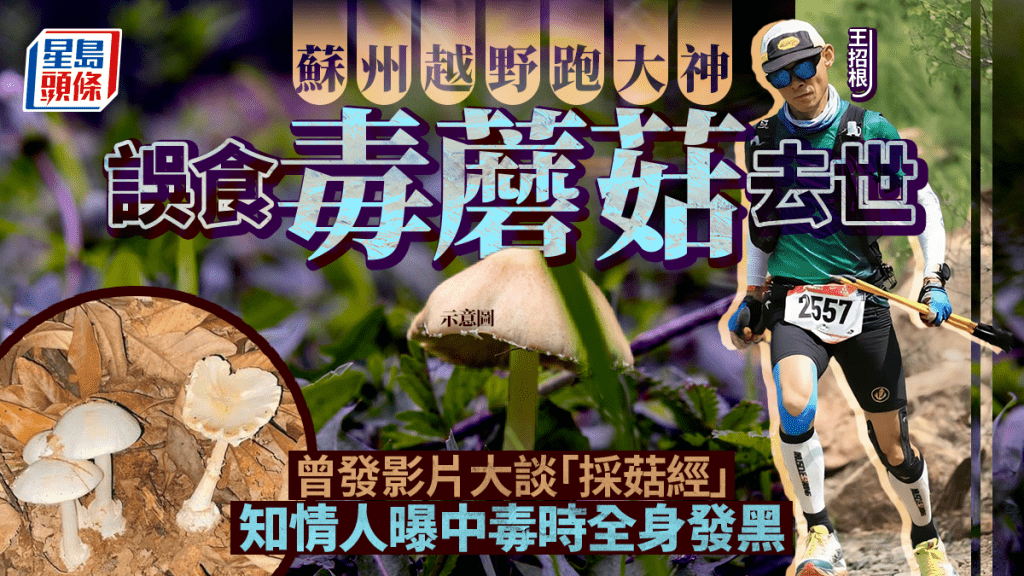 蘇州越野跑愛好者王招根誤食毒蘑菇去世。抖音@愛撫人生