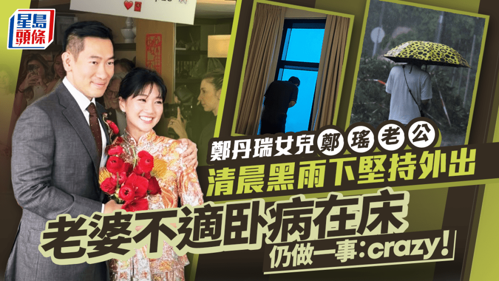 黑雨｜鄭丹瑞女兒鄭瑤老公清晨狂風暴雨下堅持外出   老婆不適卧病在床仍做一事：crazy！