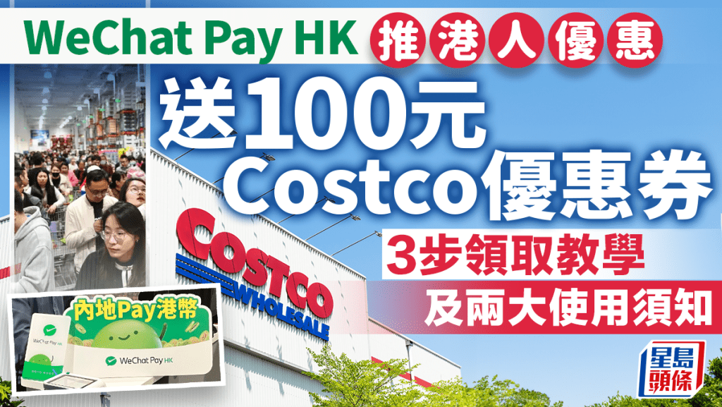 WeChat Pay HK推港人優惠 送100元人幣Costco優惠券 3步領取教學及兩大使用須知
