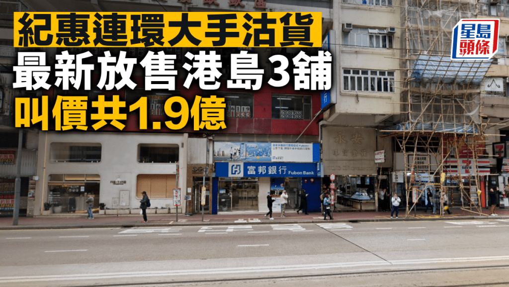 紀惠連環大手沽貨 最新放售港島3舖 叫價共1.9億