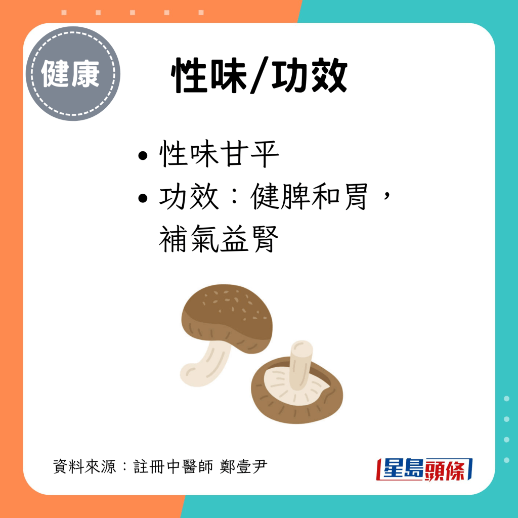 冬菇性味甘平，可健脾和胃，补气益肾