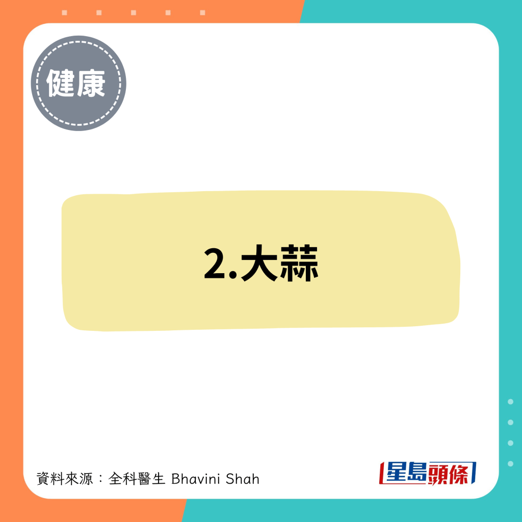 2.大蒜