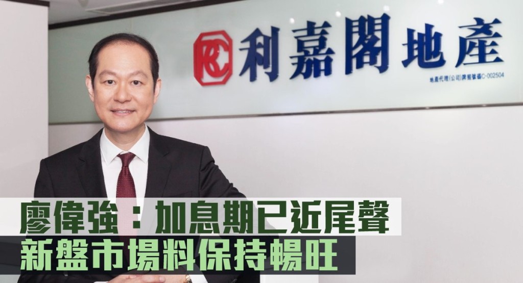 利嘉閣廖偉強:加息期已近尾聲 置業者信心轉強。