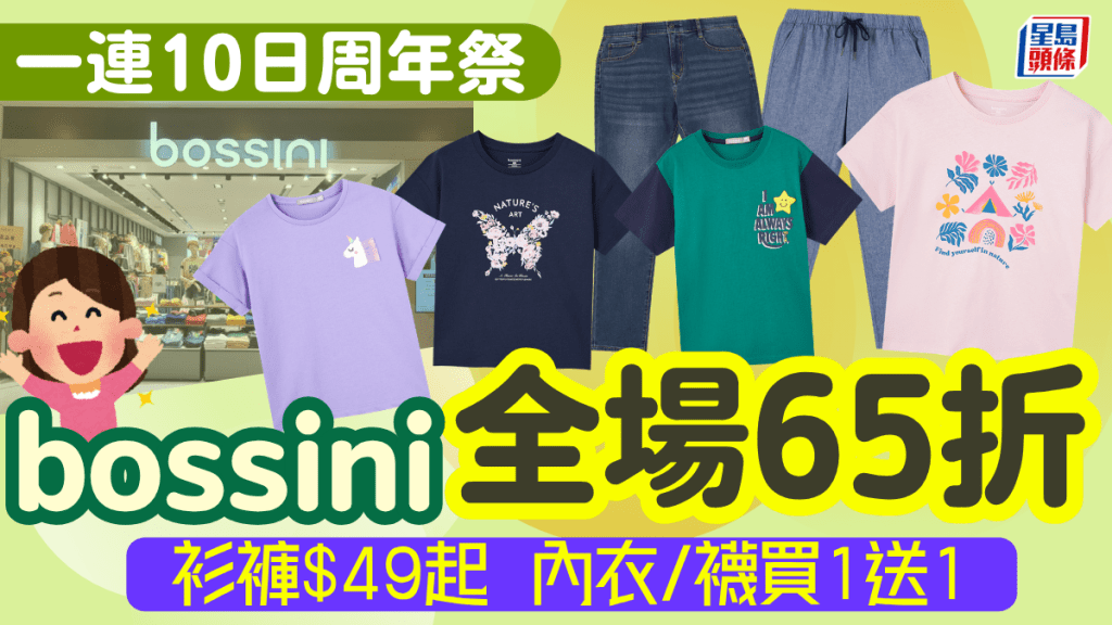 bossini一連10日周年祭全場65折！衫褲$49起 內衣/襪買一送一 特價貨額外75折