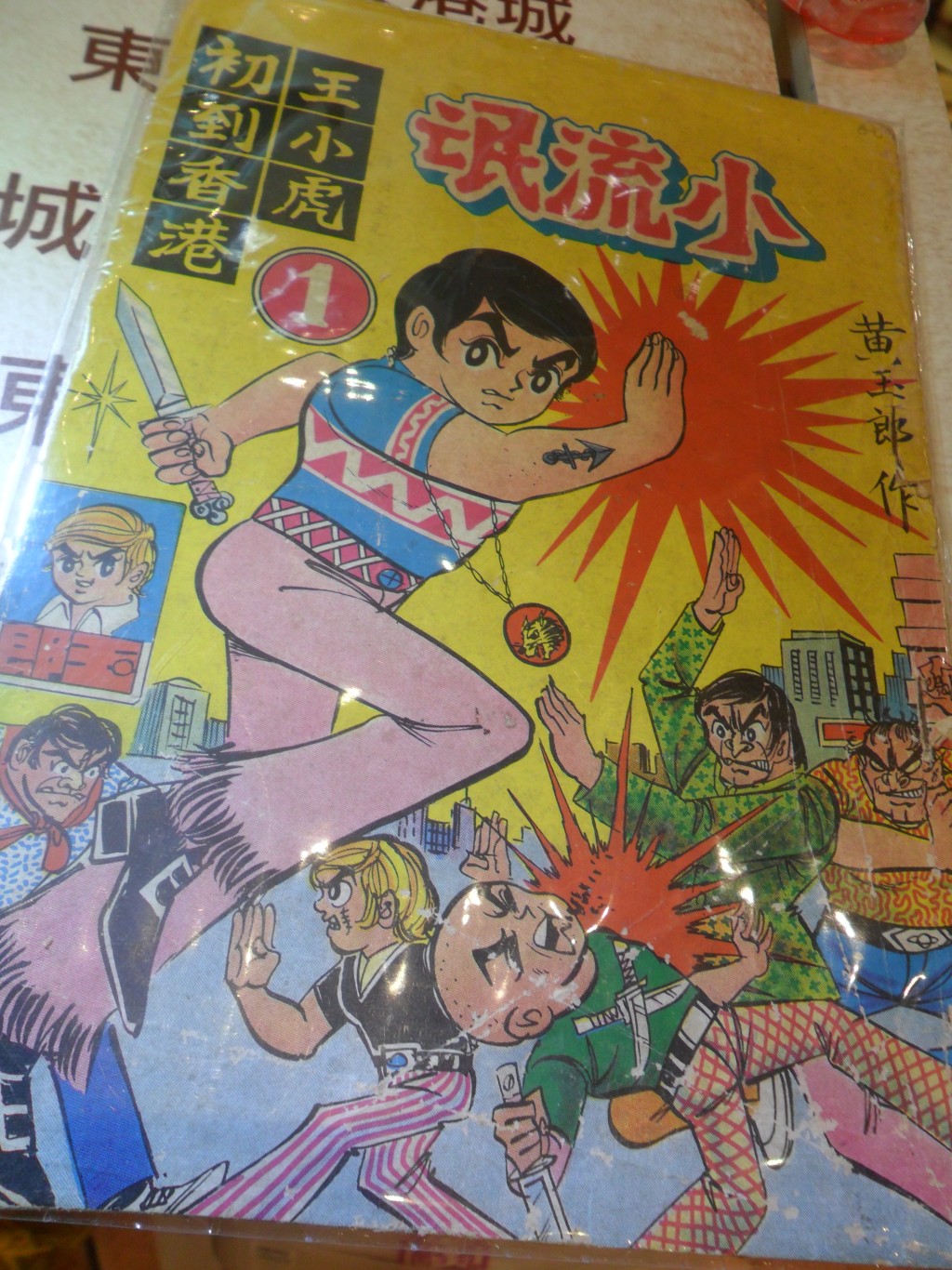 1970年代開始，黃玉郎出版了《小流氓》，至1975年改名《龍虎門》。