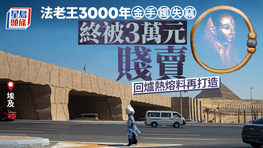 慘遭熔掉的法老王金手鐲