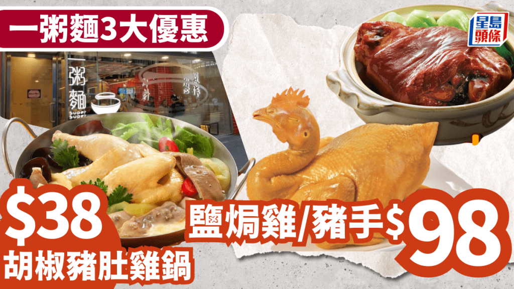 一粥麵優惠｜3大抵食外賣合集！豬手+鹽焗雞/煲仔飯/胡椒豬肚雞$38起 每日指定時段供應