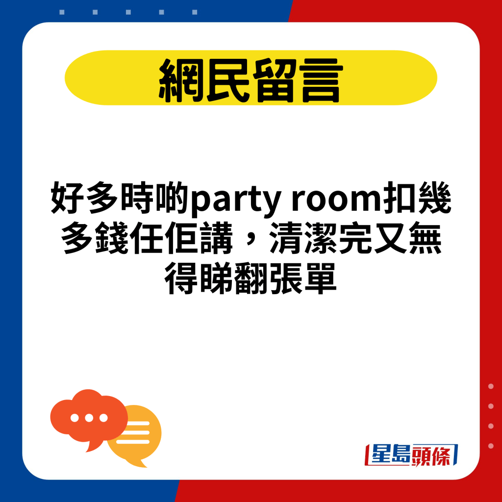 好多時啲party room扣幾多錢任佢講，清潔完又無得睇翻張單