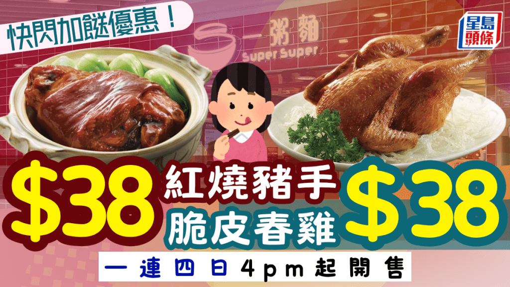 一粥麵限時外賣優惠！$38歎脆皮春雞／紅燒豬手 一連4日下午4時起有售