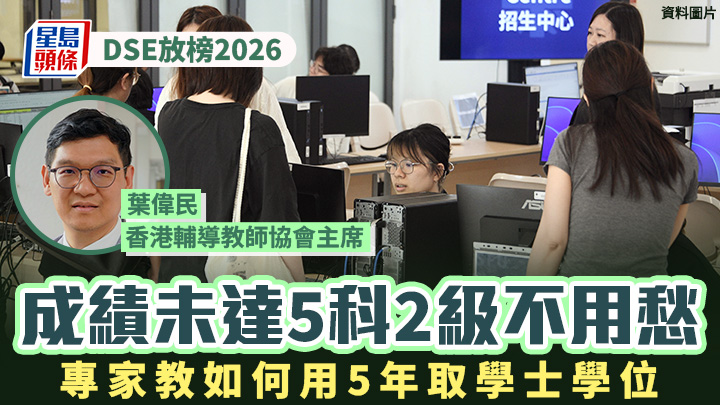 DSE放榜2026｜成績未達5科2級不用愁 專家教如何用5年取學士學位
