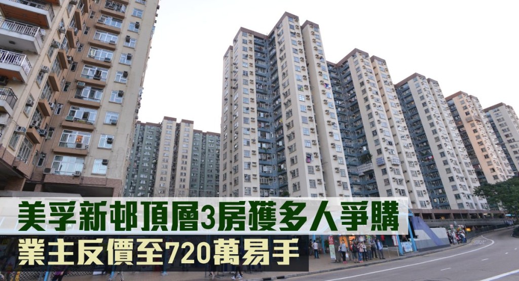 美孚新邨頂層3房獲多人爭購,業主反價至720萬易手。