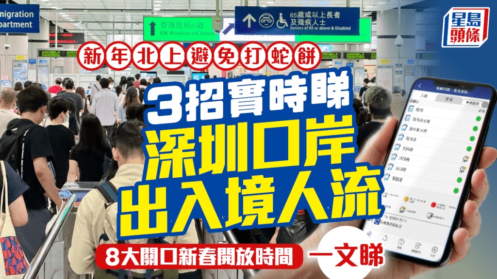 新年北上避開高峰！3招實時睇深圳8大口岸出入境人流 福田/蓮塘/羅湖/深圳灣口岸開放時間一文睇