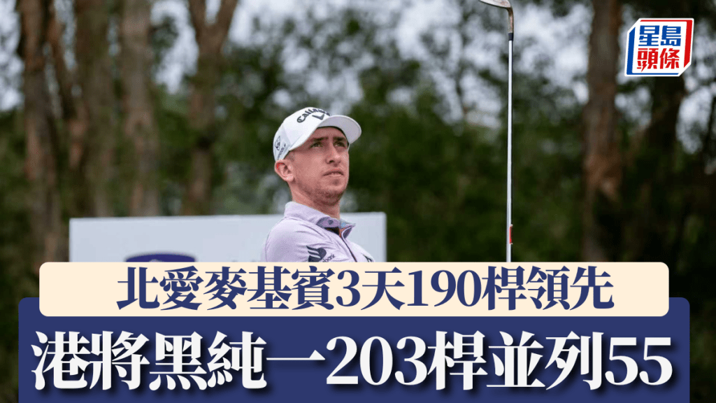 北愛爾蘭⿆基賓190桿領先。領展香港高爾夫球公開賽2025