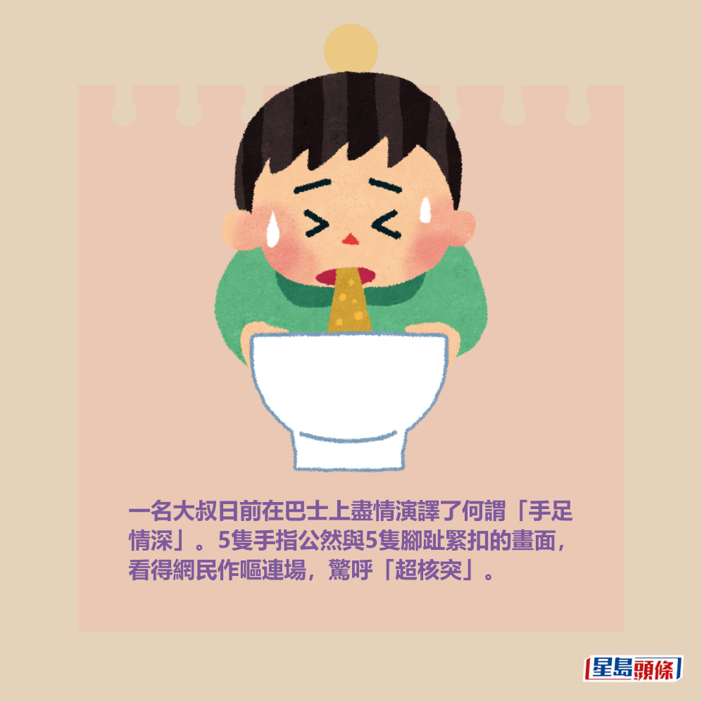 一名大叔日前在巴士上盡情演譯了何謂「手足 情深」。5隻手指公然與5隻腳趾緊扣的畫面， 看得網民作嘔連場，驚呼「超核突」。