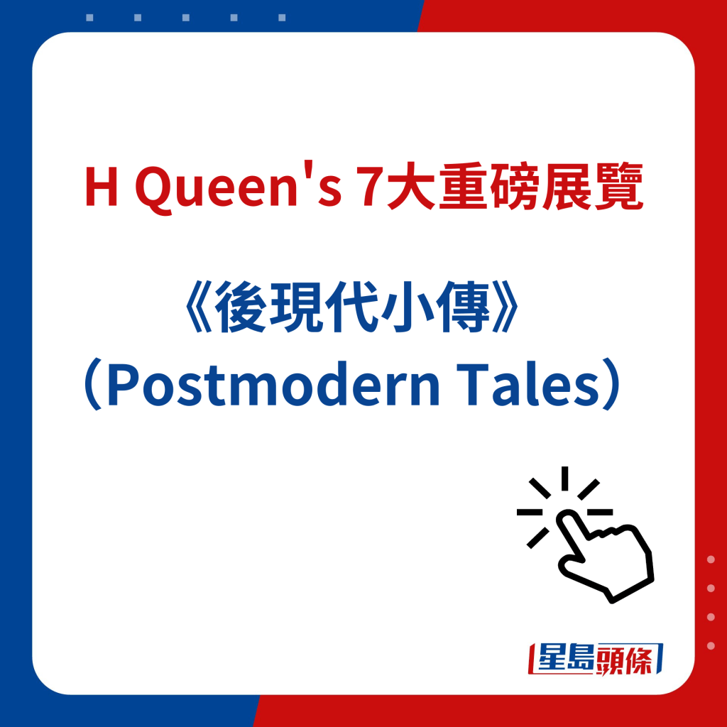 H Queen's 7大重磅展覽｜１）《後現代小傳》（Postmodern Tales）