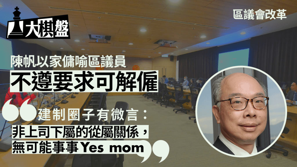 大棋盤|區會宣傳浪接浪 陳帆「家傭論」惹議