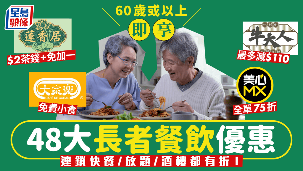 長者餐飲優惠2025｜48大長者咭+樂悠咭折扣 連鎖快餐免費小食/火鍋放題減$110/酒樓$2茶錢+免加一