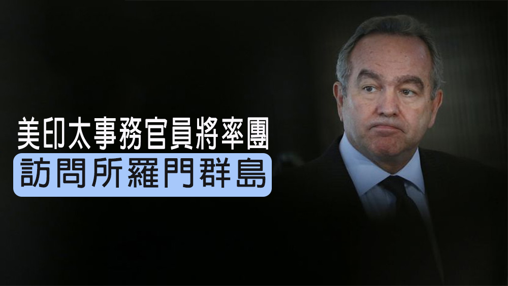 美國將派官員訪所羅門群島。路透社圖片