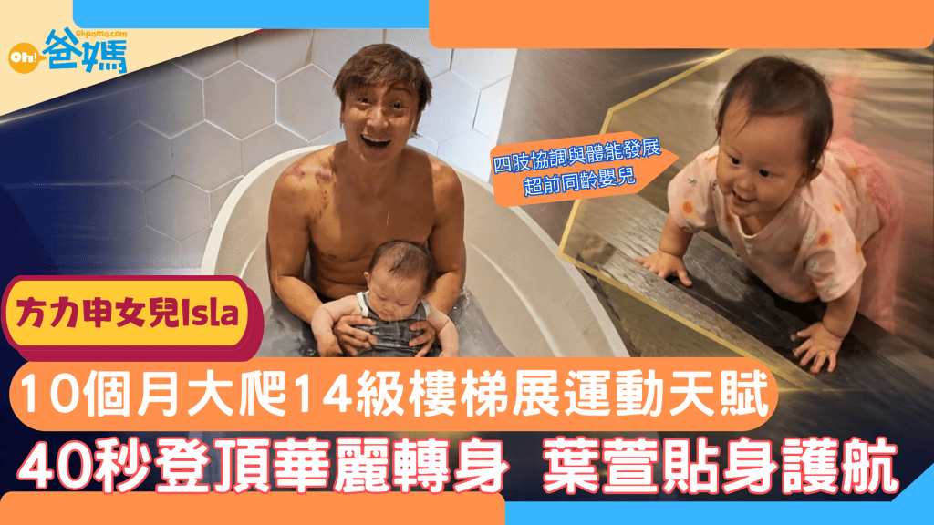方力申女兒Isla 10個月大爬14級樓梯展運動天賦 40秒登頂華麗轉身 葉萱貼身護航