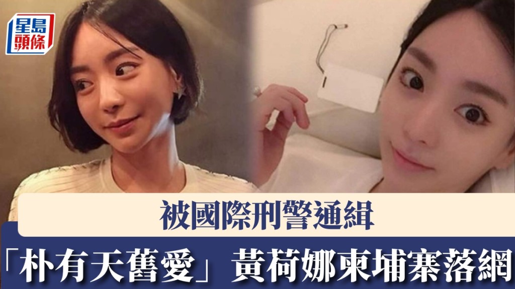 「朴有天旧爱」黄荷娜逃亡柬埔寨落网。 黄荷娜IG