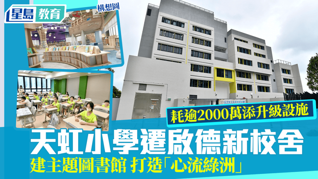 天虹小学迁启德新校舍 耗逾2000万添升级设施 建主题图书馆 打造「心流绿洲」