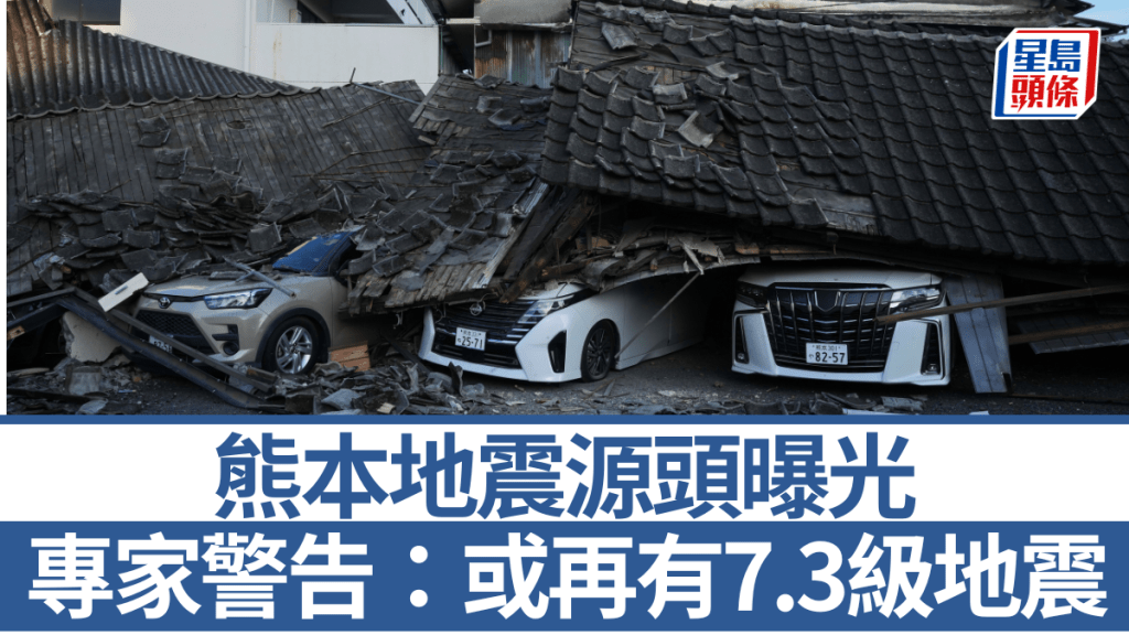 專家指，熊本地震後當區有機會再發生7.3級地震。美聯社