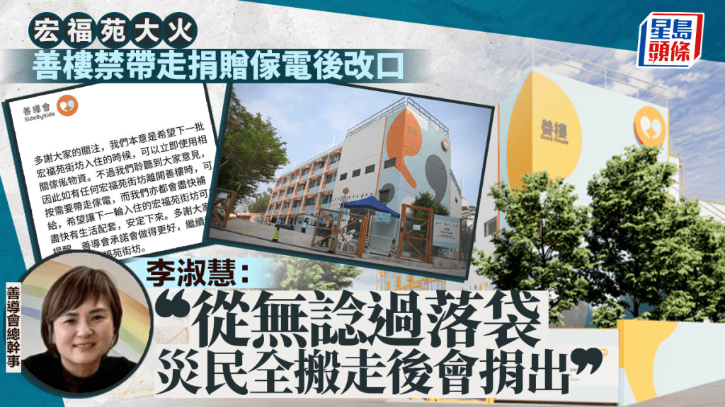 宏福苑大火︱善樓禁帶走捐贈傢電後改口 總幹事解畫：從無諗過落袋 災民全搬走後會捐出