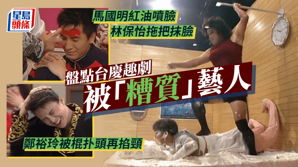 盤點台慶趣劇被「糟質」藝人!馬國明紅油噴臉林保怡拖把抹臉 鄭裕玲被棍扑頭再掐頸