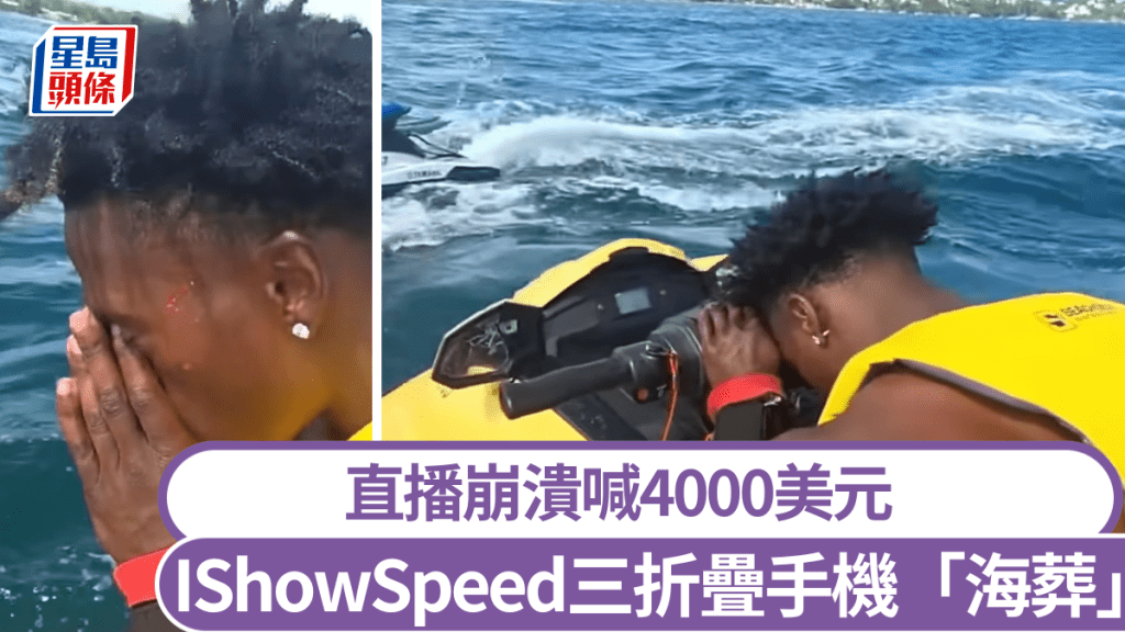 美國網紅IShowSpeed深圳買的三折疊手機「海葬」　直播崩潰喊4000美元。Youtube/ISnowSpeed