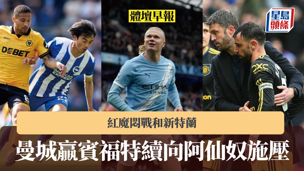 体坛早报｜曼城赢宾福特续向阿仙奴施压 红魔闷战和新特兰。美联社
