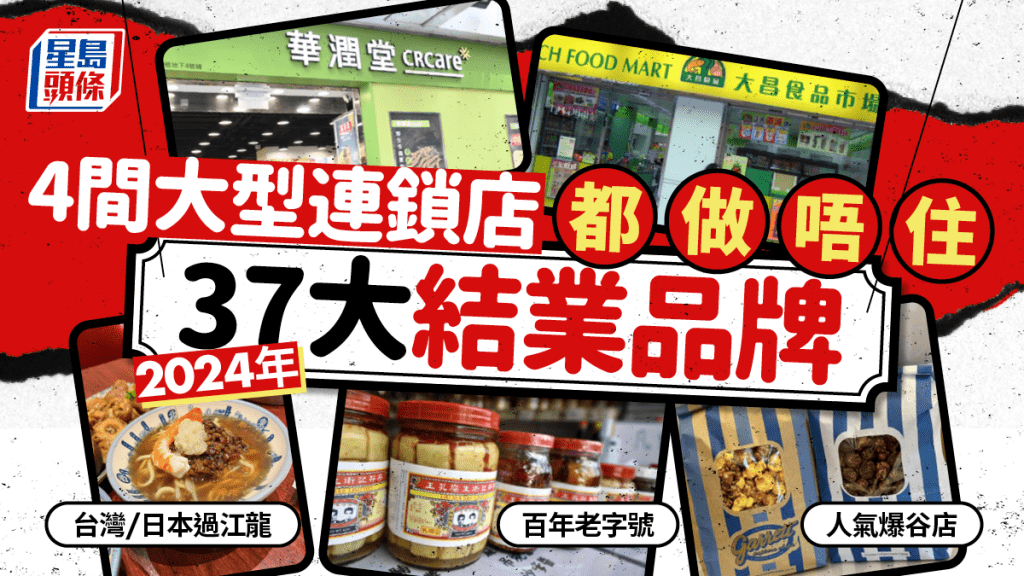 結業潮｜2024年37大結業品牌 本地連鎖+過江龍店 廖孖記/Garrett Popcorn/度小月/日牛