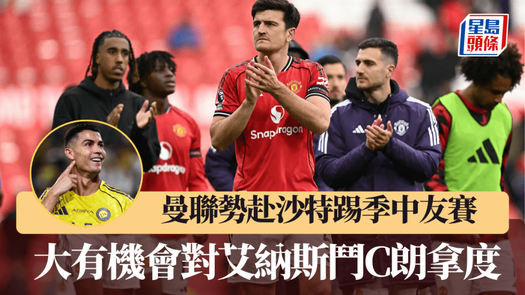 曼聯計劃赴沙特踢季中友賽,大有機會對艾納斯鬥C朗拿度。法新社
