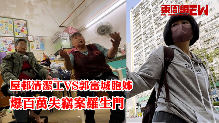 屋邨清潔工VS郭富城胞姊 爆百萬失竊案羅生門