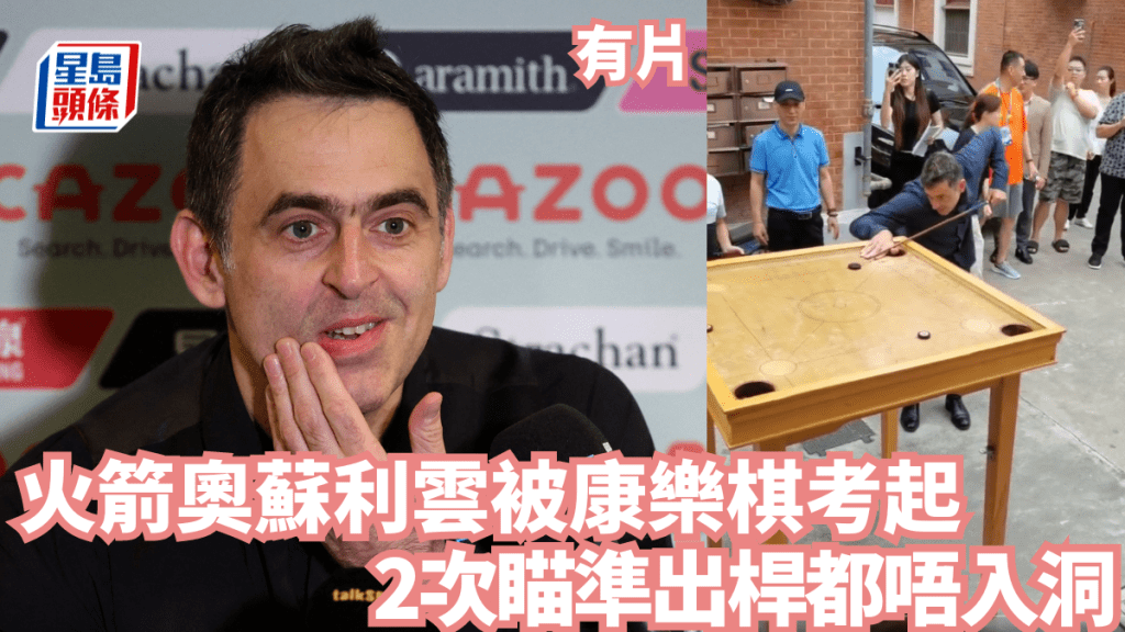 火箭奧蘇利雲被康樂棋考起，2次瞄準出桿都唔入洞。REUTERS、網上截圖