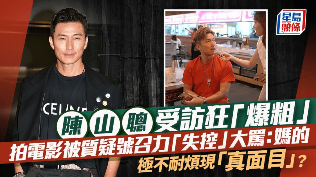 陳山聰受訪狂「爆粗」!參演新片被質疑號召力「失控」大罵:媽的 極不耐煩現「真面目」?