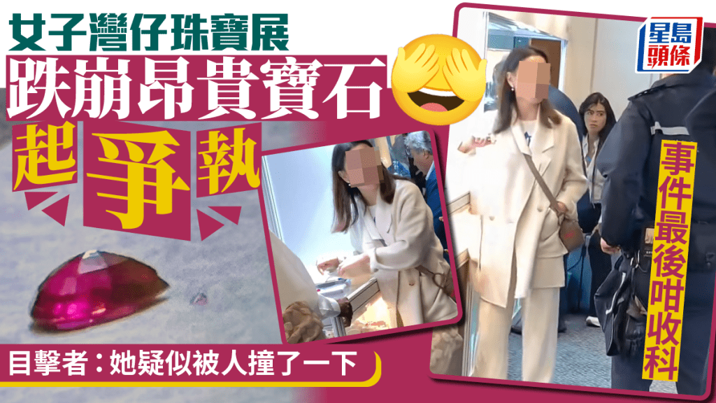 女子灣仔珠寶展跌崩昂貴寶石起爭執 目擊者：她疑似被人撞了一下 事件最後咁收科｜Juicy叮