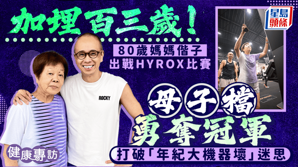 加埋百三歲！80歲媽媽偕子出戰HYROX比賽 加埋百三歲 母子檔勇奪冠軍！打破「年紀大機器壞」迷思｜健康專訪