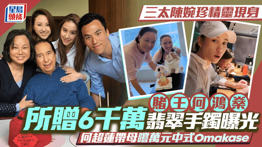 三太陈婉珍精灵现身  赌王何鸿燊所赠6千万翡翠手镯曝光  何超莲带母尝万元中式Omakase