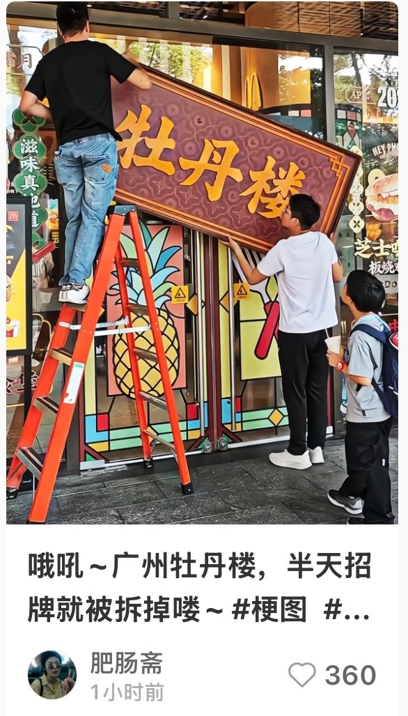 麦当劳变身“牡丹楼”招牌半天就被拆？