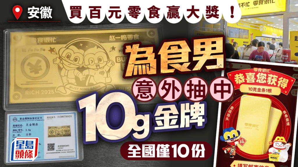 金銀狂潮｜安徽網友「貪吃」買零食  意外抽中10g金牌