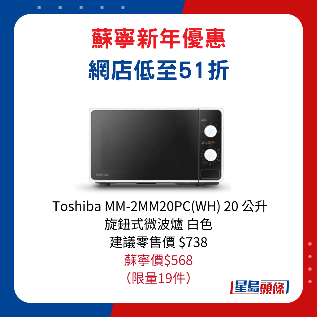 Toshiba MM-2MM20PC(WH) 20 公升旋鈕式微波爐 白色/ 建議零售價$738、蘇寧價$568，限量19件。  