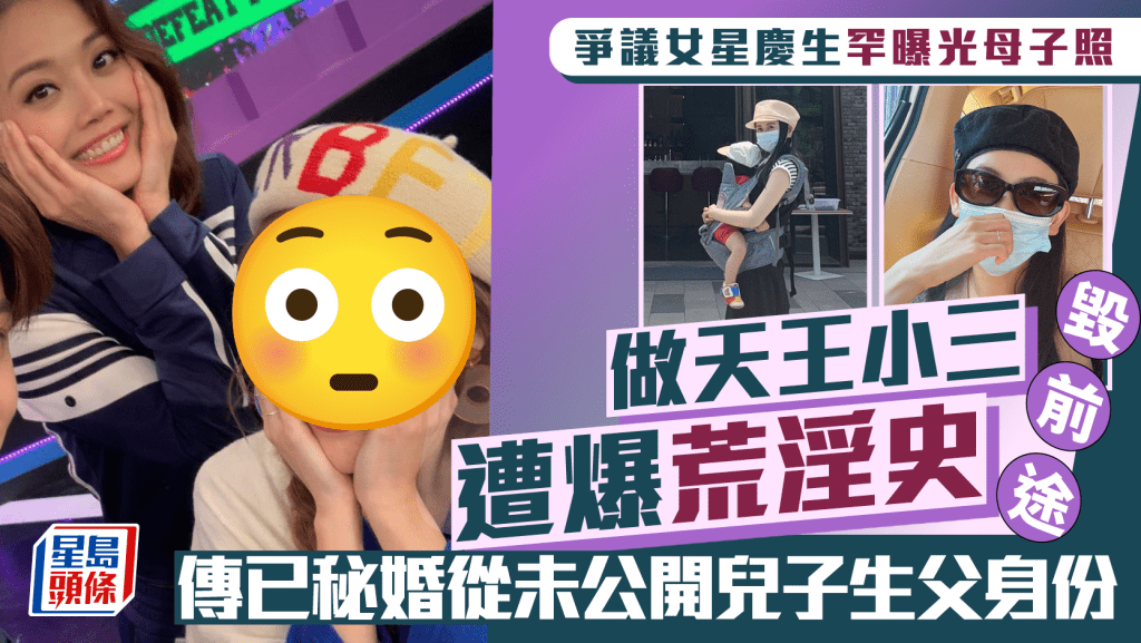 爭議女星慶生罕曝光母子照  做天王小三遭爆荒淫史毀前途  傳已秘婚從未公開兒子生父身份