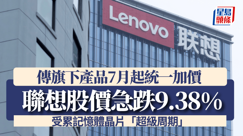 聯想股價急跌9.38% 傳旗下產品7月起統一加價 受累記憶體晶片「超級周期」