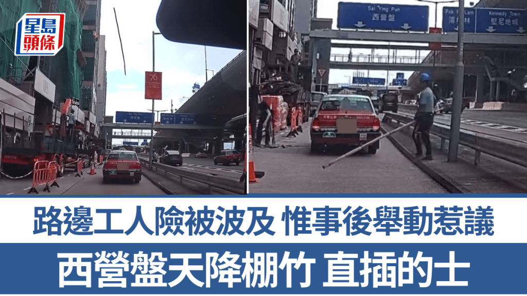 車Cam直擊｜西營盤天降棚竹直插的士 路邊工人險入鬼門關 事後動作惹爭議