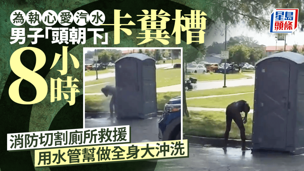 马桶冒人头｜美男为执汽水卡粪槽8小时  消防拆流动厕所救人