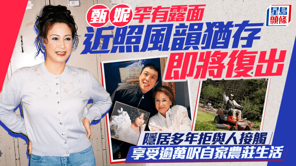 甄妮罕有露面近照風韻猶存即將復出 隱居多年拒與人接觸 享受逾萬呎自家農莊生活